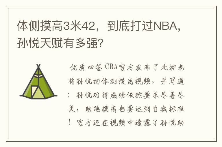 体侧摸高3米42,到底打过NBA,孙悦天赋有多强?