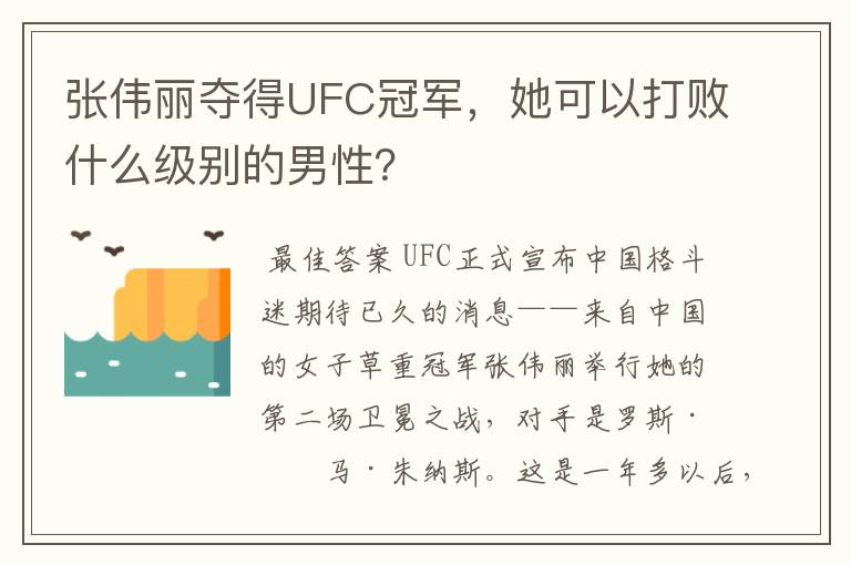 张伟丽夺得UFC冠军,她可以打败什么级别的男性?