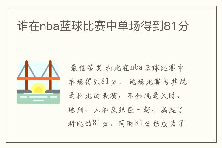 谁在nba蓝球比赛中单场得到81分