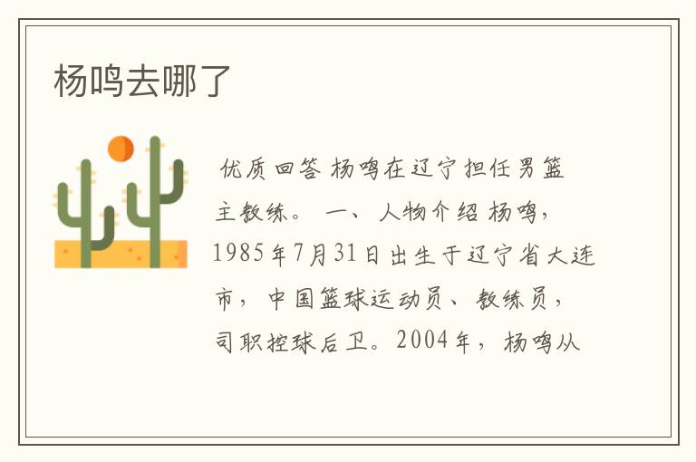 杨鸣去哪了