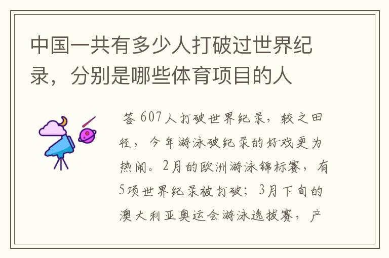 中国一共有多少人打破过世界纪录,分别是哪些体育项目的人