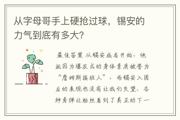 从字母哥手上硬抢过球,锡安的力气到底有多大?