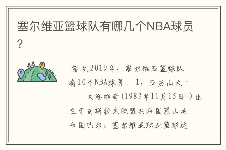 塞尔维亚篮球队有哪几个NBA球员？