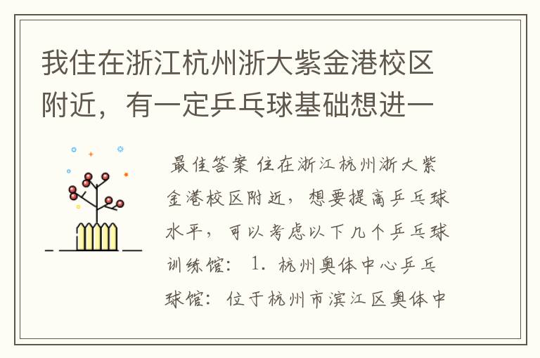 我住在浙江杭州浙大紫金港校区附近,有一定乒乓球基础想进一步提高,附近有好的乒乓球训练馆吗,求指点。