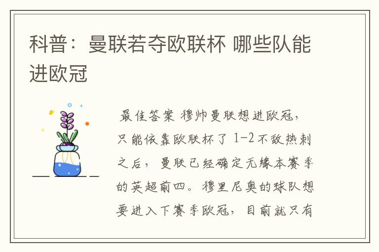 科普:曼联若夺欧联杯 哪些队能进欧冠
