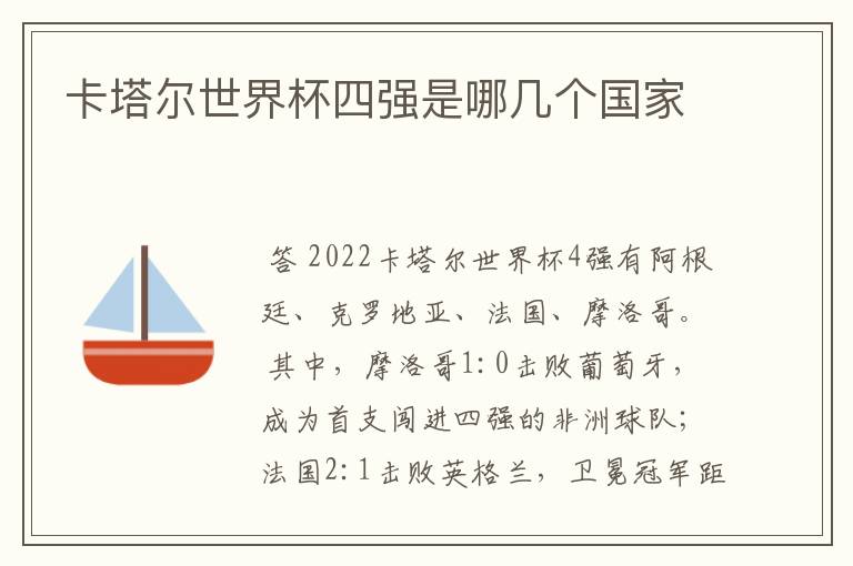 卡塔尔世界杯四强是哪几个国家