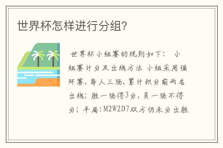 世界杯怎样进行分组?