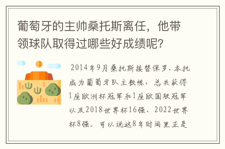 葡萄牙的主帅桑托斯离任,他带领球队取得过哪些好成绩呢?