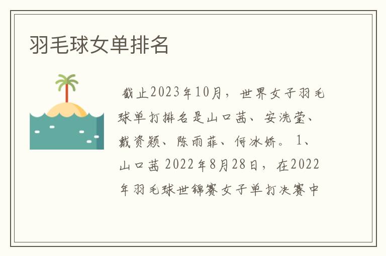 羽毛球女单排名