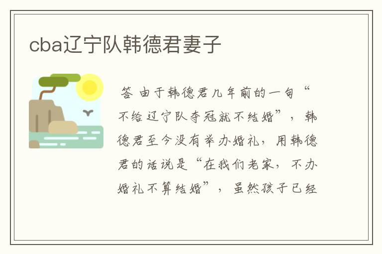cba辽宁队韩德君妻子