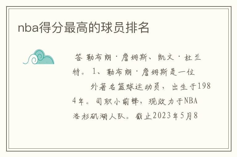 nba得分最高的球员排名