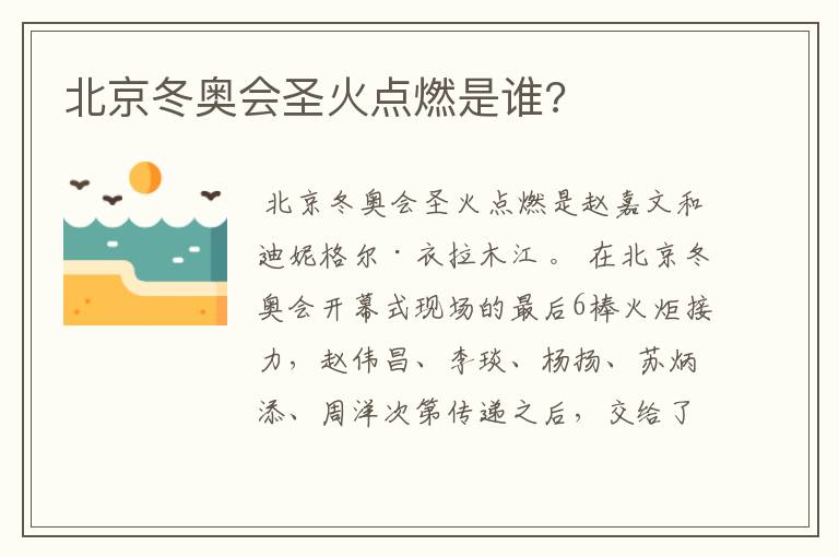 北京冬奥会圣火点燃是谁?