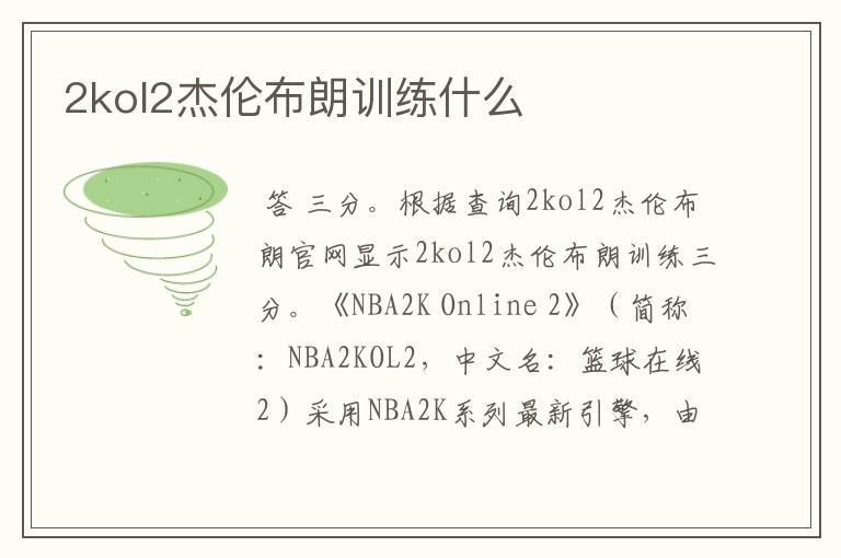 2kol2杰伦布朗训练什么