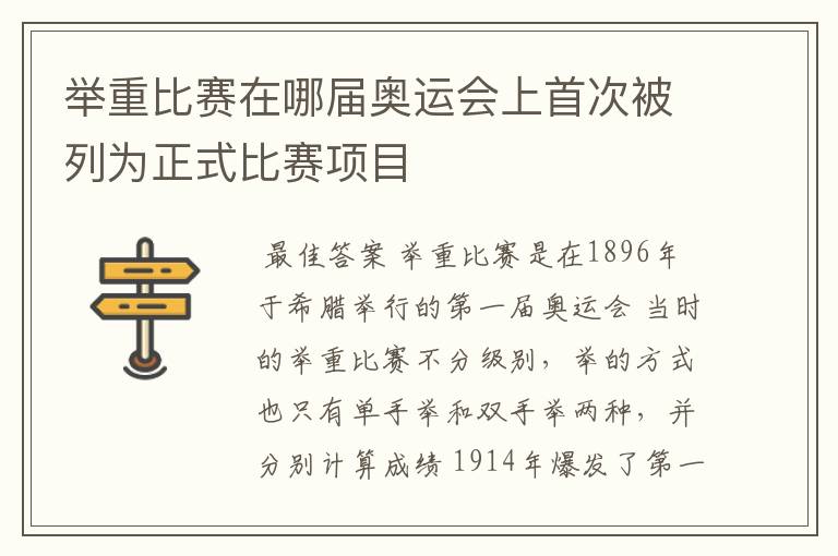举重比赛在哪届奥运会上首次被列为正式比赛项目