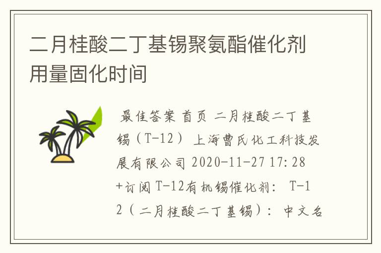 二月桂酸二丁基锡聚氨酯催化剂用量固化时间