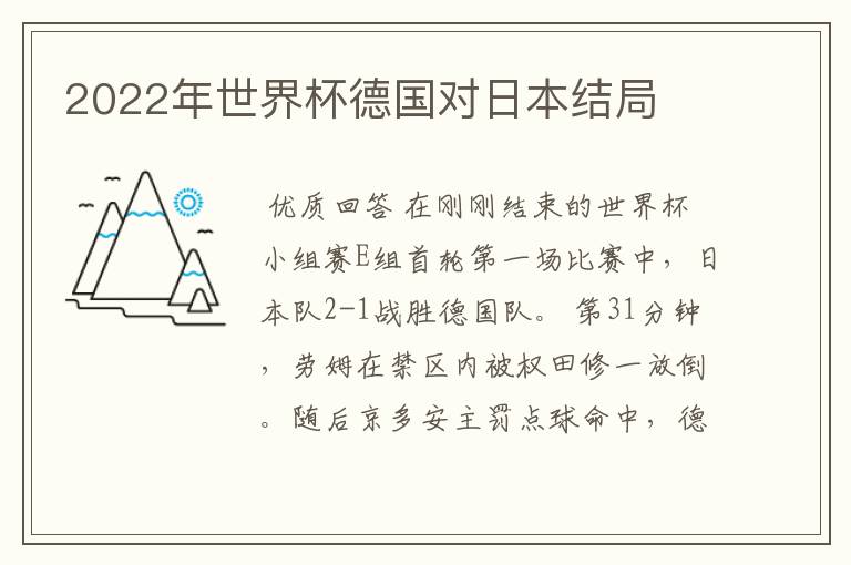 2022年世界杯德国对日本结局