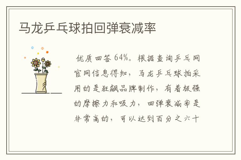 马龙乒乓球拍回弹衰减率