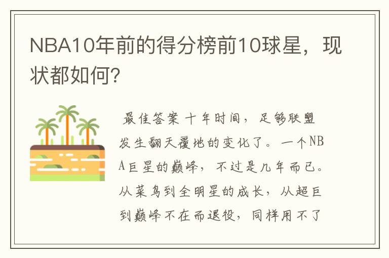 NBA10年前的得分榜前10球星，现状都如何？
