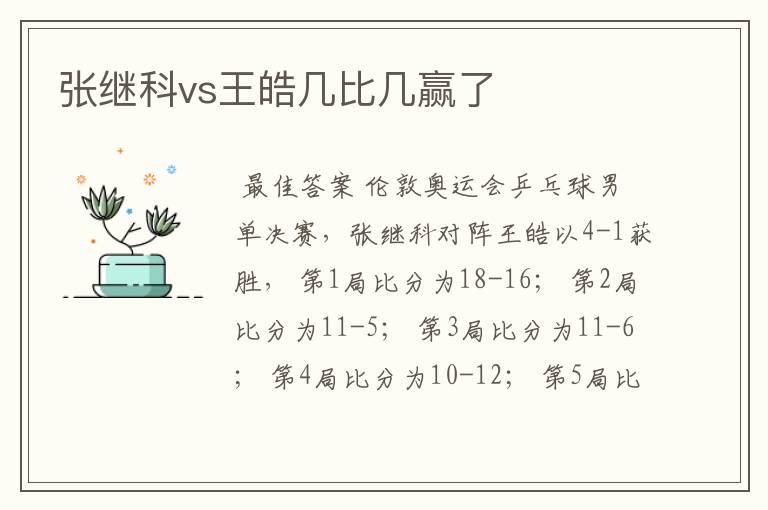 张继科vs王皓几比几赢了