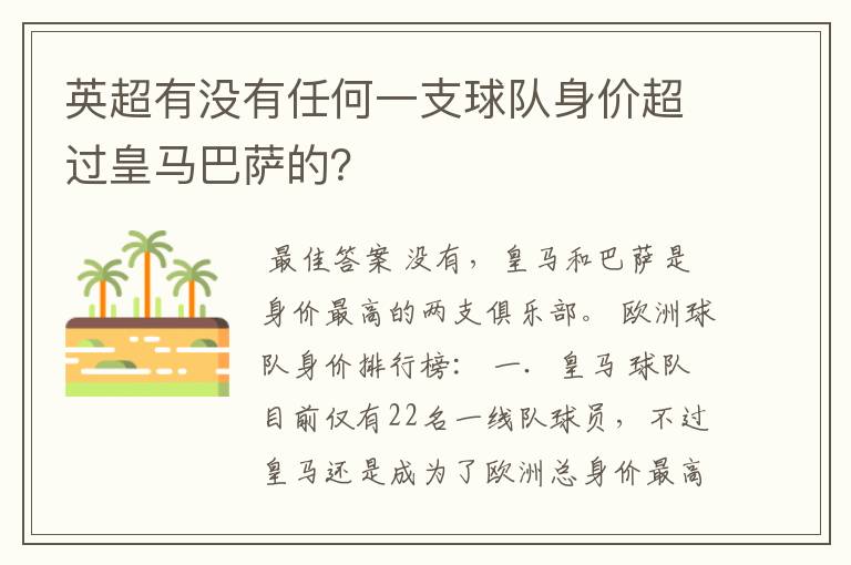 英超有没有任何一支球队身价超过皇马巴萨的?