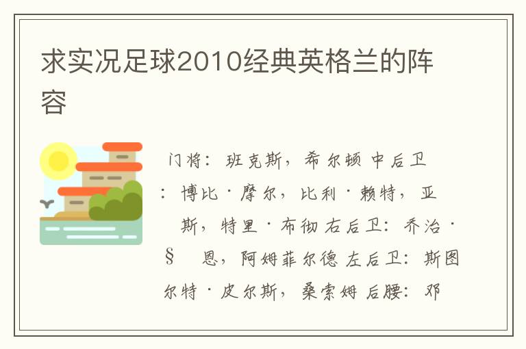 求实况足球2010经典英格兰的阵容