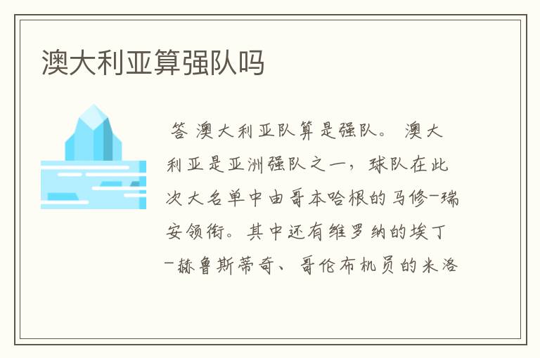 澳大利亚算强队吗