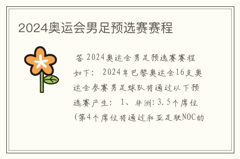 2024奥运会男足预选赛赛程