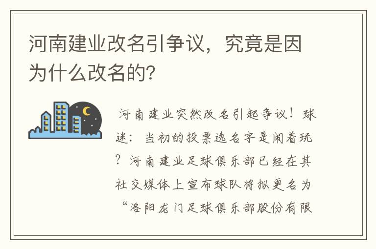 河南建业改名引争议,究竟是因为什么改名的?