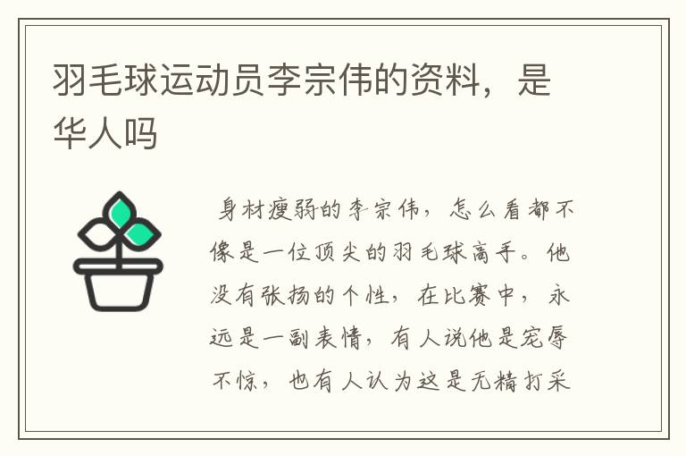 羽毛球运动员李宗伟的资料,是华人吗