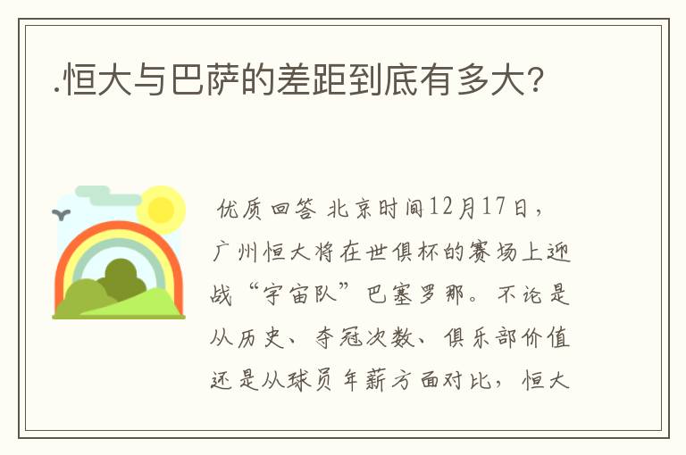 .恒大与巴萨的差距到底有多大?