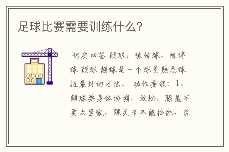 足球比赛需要训练什么?