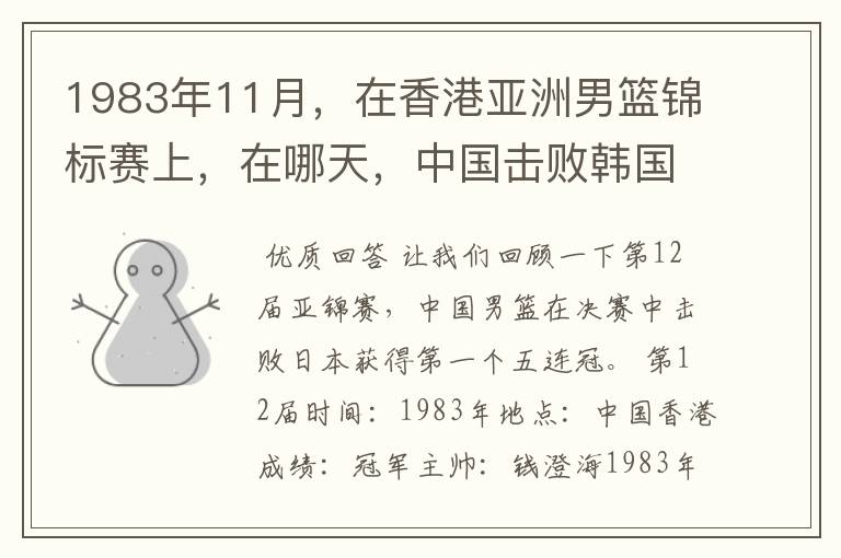 1983年11月,在香港亚洲男篮锦标赛上,在哪天,中国击败韩国,报了前一年亚运会输了1分的一箭之仇?