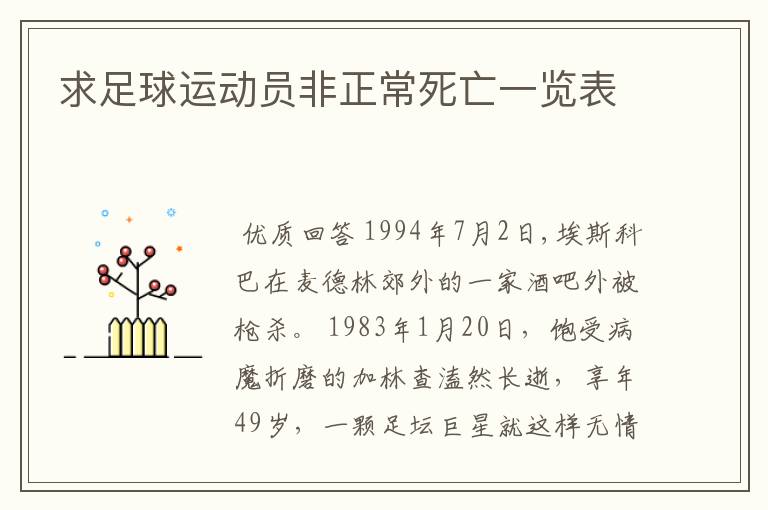 求足球运动员非正常死亡一览表