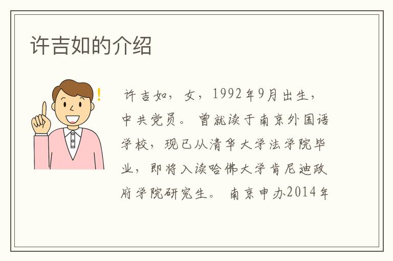 许吉如的介绍