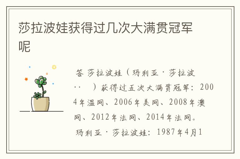 莎拉波娃获得过几次大满贯冠军呢