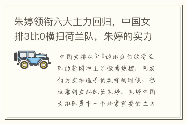朱婷领衔六大主力回归,中国女排3比0横扫荷兰队,朱婷的实力有多强大?
