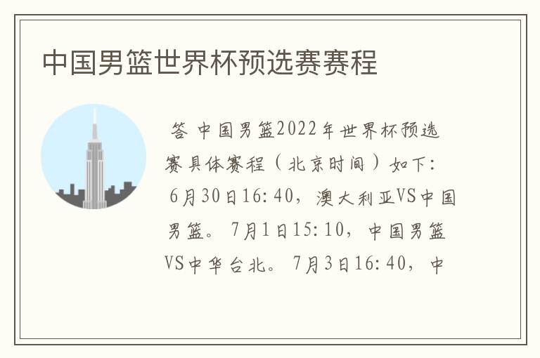 中国男篮世界杯预选赛赛程