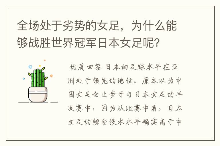 全场处于劣势的女足,为什么能够战胜世界冠军日本女足呢?