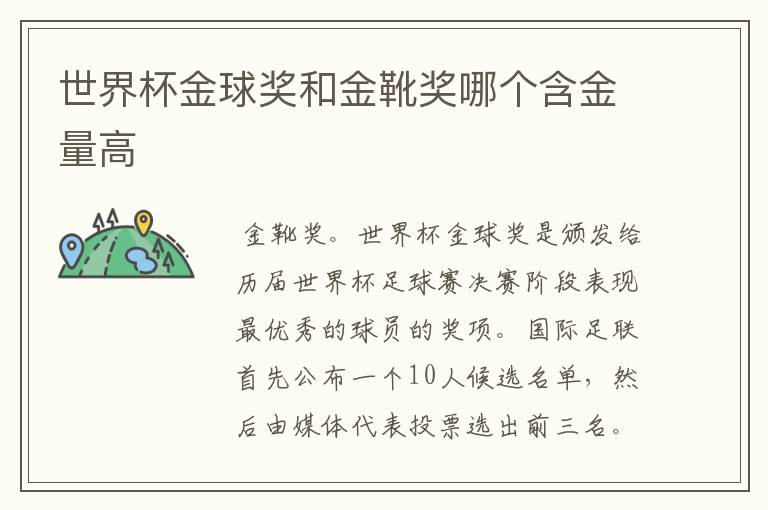 世界杯金球奖和金靴奖哪个含金量高