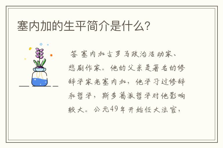 塞内加的生平简介是什么?