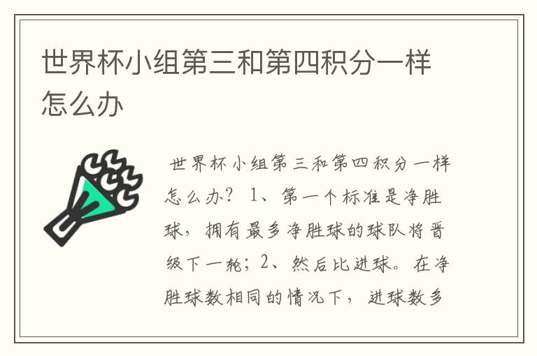 世界杯小组第三和第四积分一样怎么办