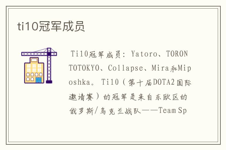 ti10冠军成员