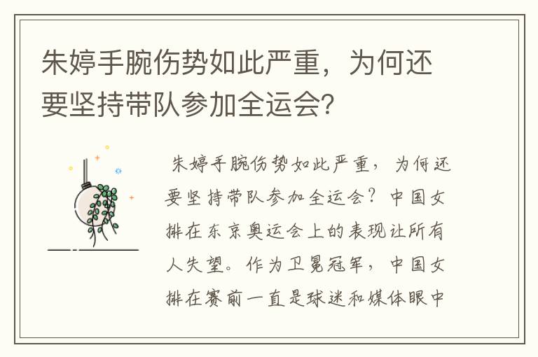 朱婷手腕伤势如此严重,为何还要坚持带队参加全运会?