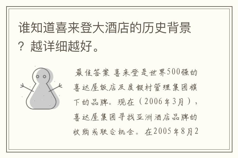 谁知道喜来登大酒店的历史背景?越详细越好。