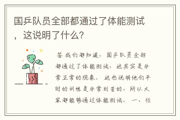 国乒队员全部都通过了体能测试,这说明了什么?