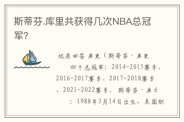 斯蒂芬.库里共获得几次NBA总冠军？