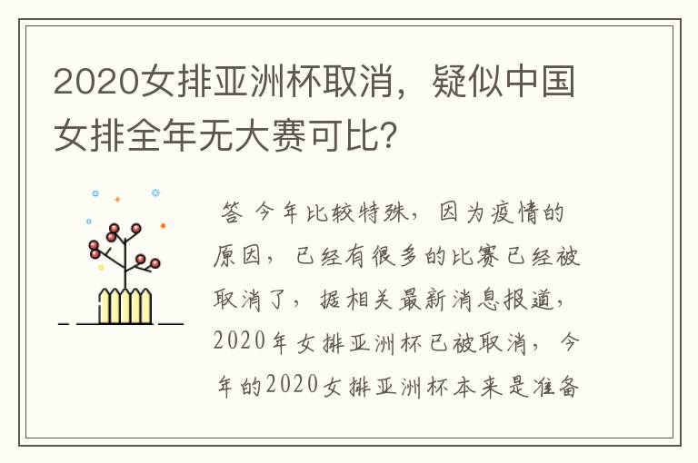 2020女排亚洲杯取消，疑似中国女排全年无大赛可比？
