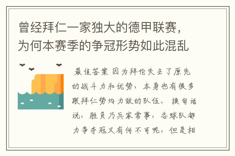 曾经拜仁一家独大的德甲联赛,为何本赛季的争冠形势如此混乱?