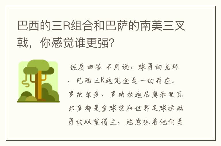 巴西的三R组合和巴萨的南美三叉戟,你感觉谁更强?