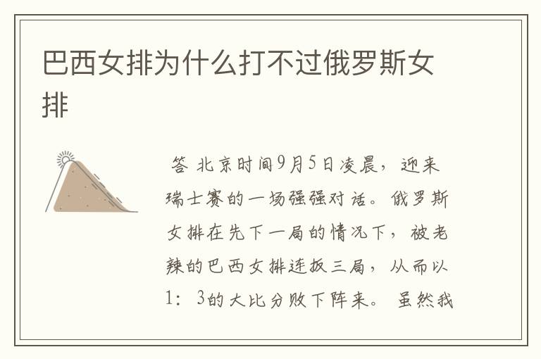 巴西女排为什么打不过俄罗斯女排